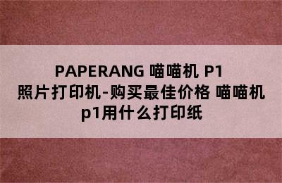 PAPERANG 喵喵机 P1 照片打印机-购买最佳价格 喵喵机p1用什么打印纸